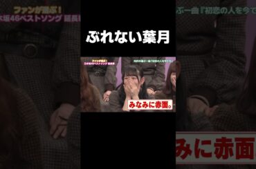 【乃木坂46】今も推しメンはみなみちゃんの葉月 #乃木坂46#向井葉月#星野みなみ#初恋の人を今でも#shorts
