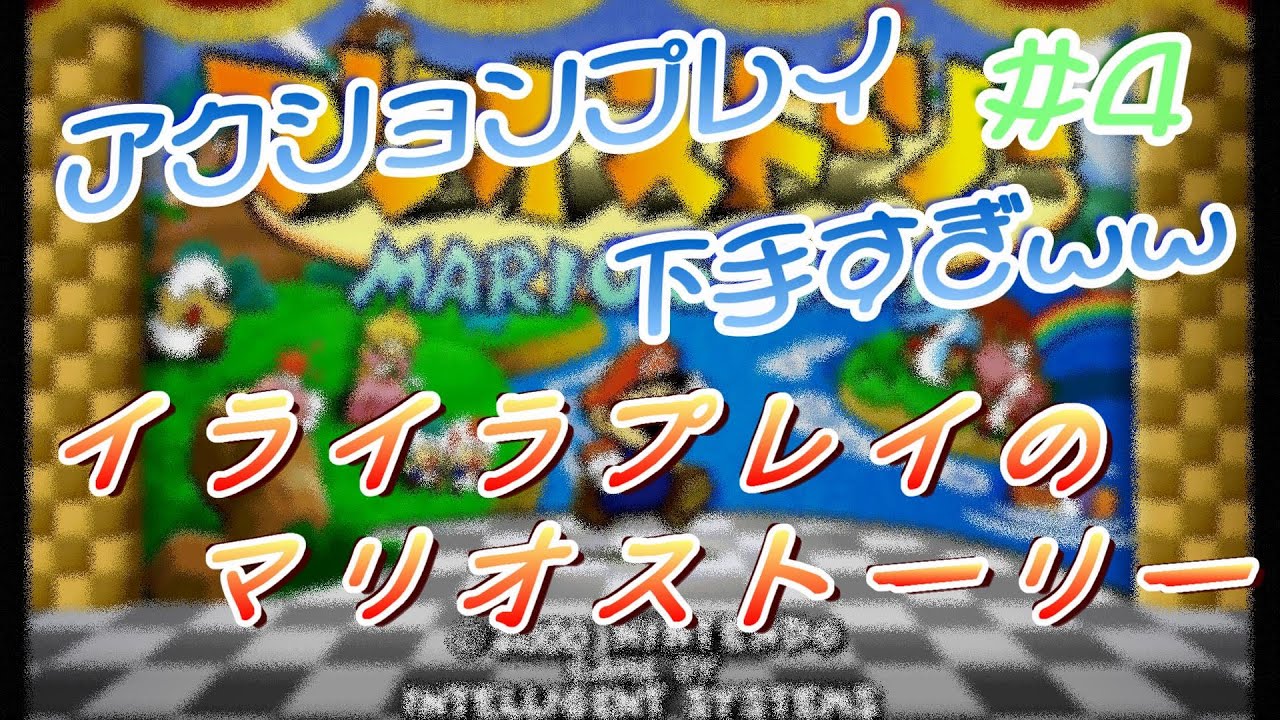 【ペーパーマリオ】のんと歩む。64マリオストーリー。#4 【ペーパーマリオ】のんと歩む。64マリオストーリー。#4
