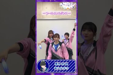 【葉月 恋役　青山なぎさ】コール＆レスポンス #shorts