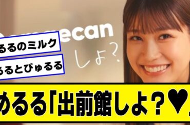 めるる「出前館しよ？❤」【なんJ.なんG.5ch.2chネットの反応】