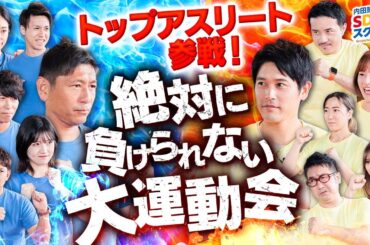【トップアスリート対決】運動会スペシャル第二弾！スポーツとSDGs #5