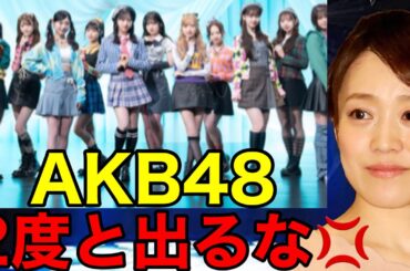 【CDTV】AKB48「アイドルなんかじゃなかったら」に江藤アナが衝撃の一言を放つ…⁉︎（小栗有以　江藤愛　CDTVライブ！ライブ！）