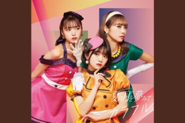 カラフル (岡田彩夢ver.)