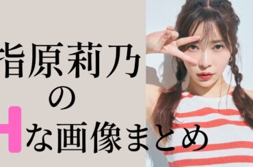 【指原莉乃】年収5億円⁉︎実は〇〇だったさっしーの姿はこちら！