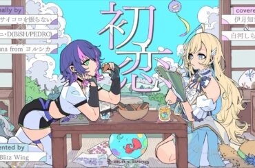 初恋 - 神はサイコロを振らない × アユニ・D(BiSH/PEDRO) × n-buna from ヨルシカ // covered by 伊月知世&白河しらせ