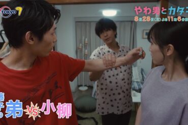 ドラマプレミア23『やわ男とカタ子』第4話 | テレビ東京