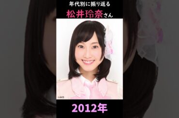 【SKE48】年代別に振り返る松井玲奈さん【1分】#shorts