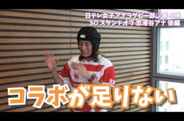 【#日テレ女子アナラグビー部 🏉】#忽滑谷こころ アナ × #笹崎里菜 ヘッドコーチ 〜後編〜