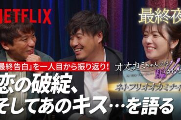 アルピー平子&酒井、磯山さやか オオカミナイト: 最終夜〜「最終告白」の結末 | オオカミちゃんには騙されない | Netflix Japan 【ネタバレあり】