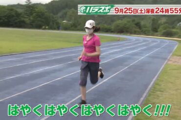 月刊ハラスポ　2021年9月25日放送分予告