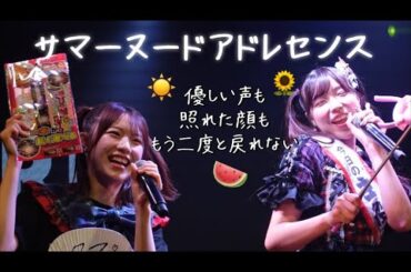 【夢アド】「サマーヌードアドレセンス」安達玲奈生誕祭 2023.08.12