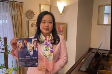 【第39回横浜市招待国際ピアノ演奏会】桑原志織さん