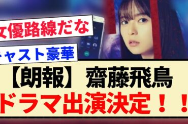 【朗報】元乃木坂46 齋藤飛鳥、ドラマ出演決定！！
