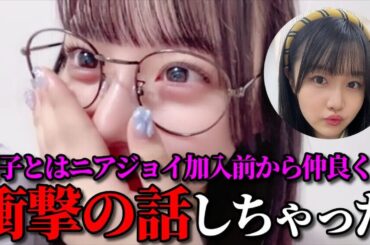 齊藤なぎさ　藤沢莉子はニアジョイ加入前からの知り合いだった話　＝LOVE（イコールラブ・イコラブ）