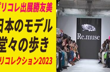 感動の瞬間　パリコレクション2023　Re.muse　日本人モデルのランウェイ　フル動画はコメント欄から