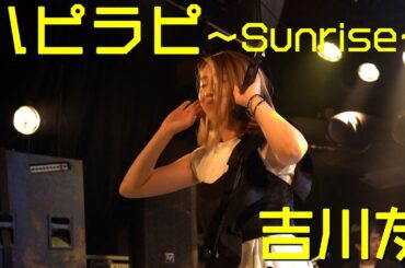 ハピラピ 〜Sunrise〜 - 吉川友 #スペシャルライブ2018