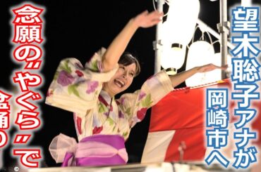 【メ～ロメロ！】メ～ロメロ！アンバサダー・望木聡子アナが岡崎の「QURUWA夏祭り」に参加！③念願の“やぐら”の上で盆踊りを満喫！