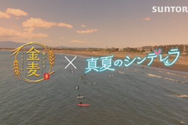 「サントリー金麦」×「真夏のシンデレラ」　スペシャルコラボCM　＃PR