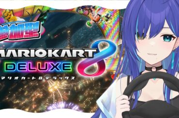 【完全初見】参加型マリオカート8DX🚙ゲームセンターでは無双してたけど...？【新人Vtuber】