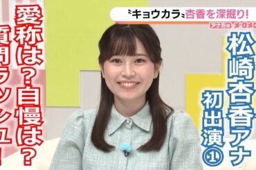 【メ～ロメロ！】メ～ロメロ！アンバサダー・松崎杏香アナが初出演「アナたのメ～ロメロ！」①〝キョウカラ〟杏香を深堀り！