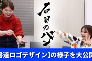 「石田のパン」書道ロゴデザインの様子を大公開！