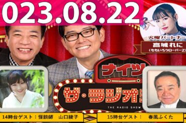 2023.08.22 ナイツ　ザ・ラジオショー (FULL) 【ナイツ、高城れに（ももいろクローバーZ）　ゲスト：怪談師 山口綾子 さん、春風ふくた 師匠】