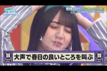 春日さんの良いところを叫ぶ小坂菜緒ちゃん