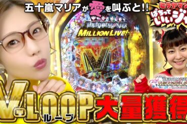 衝撃告白 日直島田さん大好きです♡五十嵐マリアが愛の力でV-LOOP大量獲得！ PFアイドルマスター 【ヒラヤマンのぱちっていいジャン＃44】@janbaritv