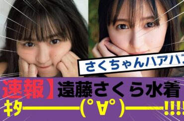 【速報】遠藤さくらさんの水着写真ｷﾀ━━━(ﾟ∀ﾟ)━━!!!!に対する反応　#乃木坂46 #遠藤さくら #乃木坂工事中 #nogizaka46
