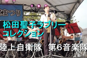 「松田聖子ラブリーコレクション」陸上自衛隊 第6音楽隊『おおひら万葉まつり』演奏会【2023.8.19】