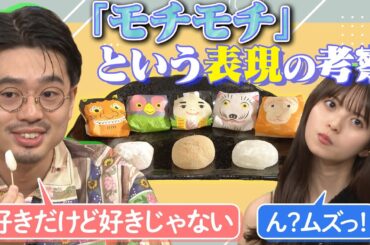 【天邪鬼？】ハマ・オカモトが「モチモチ」が好きだけど好きじゃない感情に齋藤飛鳥が困惑【YouTube限定公開】2023/8/21OA「ハマスカ放送部」