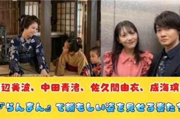 浜辺美波、中田青渚、佐久間由衣、成海璃子　『らんまん』で頼もしい姿を見せる妻たち