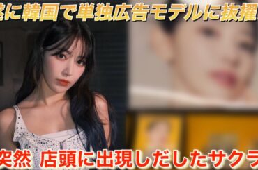 【LE SSERAFIM】ルセラフィムの宮脇咲良が●●の広告モデルに抜擢⁉︎ MVのディーザーでも『クラウンズ』好きのファンのテンションアップ【UNFORGIVEN】