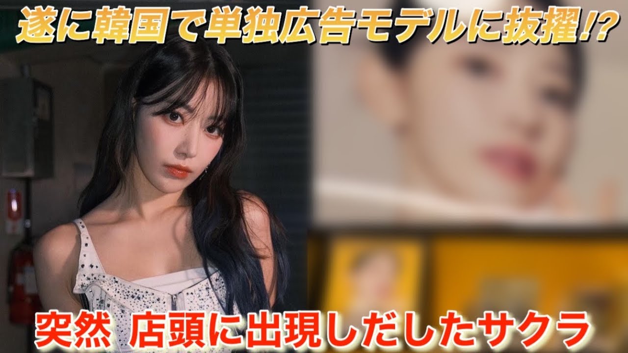 【LE SSERAFIM】ルセラフィムの宮脇咲良が●●の広告モデルに抜擢⁉︎ MVのディーザーでも『クラウンズ』好きのファンのテンションアップ【UNFORGIVEN】 【LE SSERAFIM】ルセラフィムの宮脇咲良が●●の広告モデルに抜擢⁉︎ MVのディーザーでも『クラウンズ』好きのファンのテンションアップ【UNFORGIVEN】