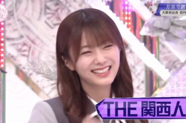 【櫻坂46】保乃ちゃんの関西弁がかわいすぎる件