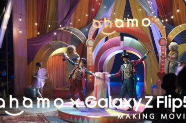 ahamoWEB動画「ahamo ショータイム」篇メイキングムービー