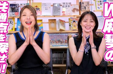 小川麻琴と奥仲麻琴の共通点30個見つけるまで帰れません！