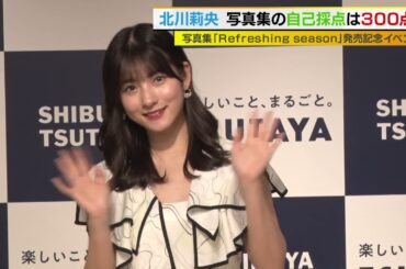 モーニング娘。'23北川莉央　10代最後の写真集を発売