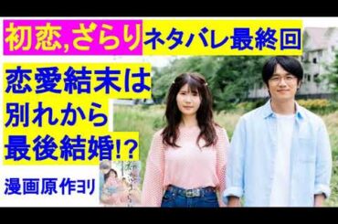【初恋ざらりネタバレ最終回】予告恋愛結末は?一度別れてから最後結婚!?原作漫画より6話7話8話9話10話あらすじ　小野花梨＆風間俊介/主演