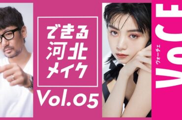 【人気連載】できる河北メイクvol.5　池田エライザさんのメイクに、一般人がトライ！【VOCE公式メイク動画】