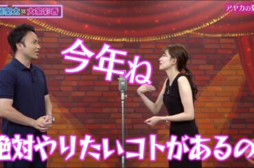 大家彩香の今年の夏絶対にやりたいコト【チャバ～ン倶楽部】