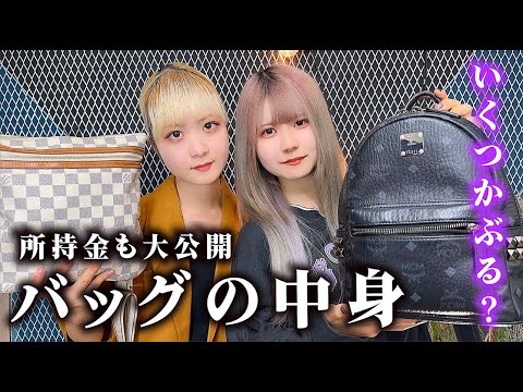 【バッグ中身】財布の中まで大公開!姉妹でアイテムいくつ揃うか…【のえのん】 【バッグ中身】財布の中まで大公開!姉妹でアイテムいくつ揃うか…【のえのん】