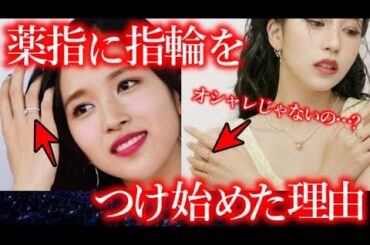 【TWICE】ミナが突然､薬指に指輪をつけ始めた本当の理由【ONCE心配】