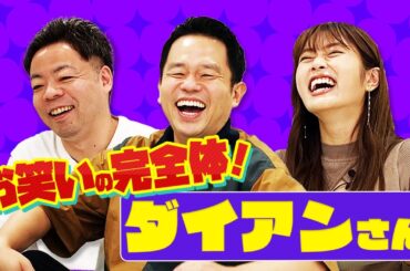 【完全体降臨】1番大好きな芸人 ダイアンさんは凪咲の事を知っているのか？【コラボ】