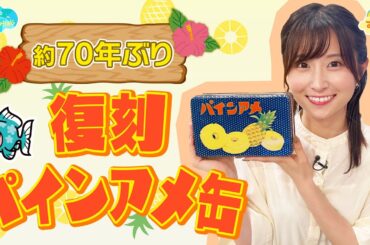 約70年ぶりに復刻！レトロな『パインアメ缶』／とれたてFISHING