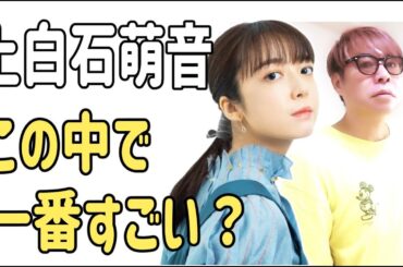 上白石萌音　この中でも一番すごい？