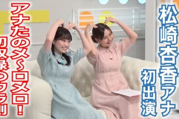 【メ～ロメロ！】メ～ロメロ！アンバサダー・松崎杏香アナが初出演「アナたのメ～ロメロ！」、緊張の初収録のウラ側をお見せします！