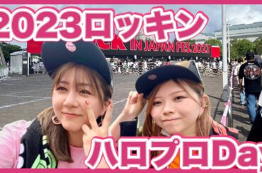 【ハロプロ】譜久村聖ちゃんラストフェス！最高な夏2023☀️#rijf2023
