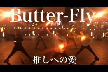 【希蒼】Butter-Fly【ヲタ芸】