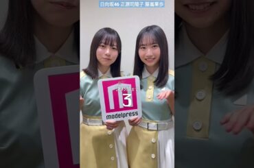 日向坂46 正源司陽子 藤嶌果歩 モデルプレス 決め顔チャレンジ 四期生